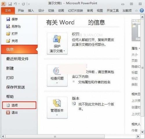 在PowerPoint2010中如何更改可撤销次数