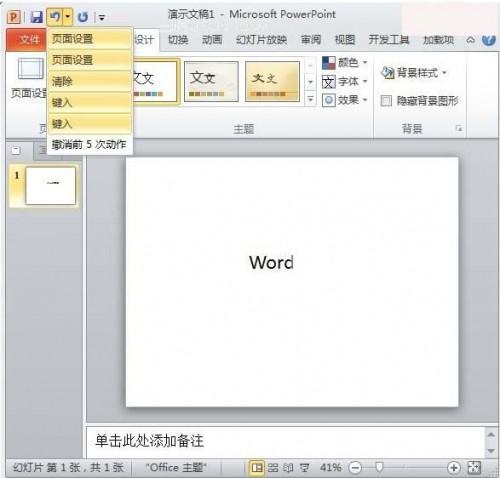 在PowerPoint2010中如何更改可撤销次数