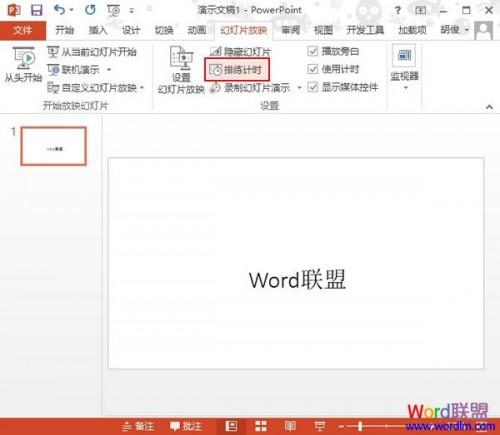 PowerPoint2013中排练计时功能的使用