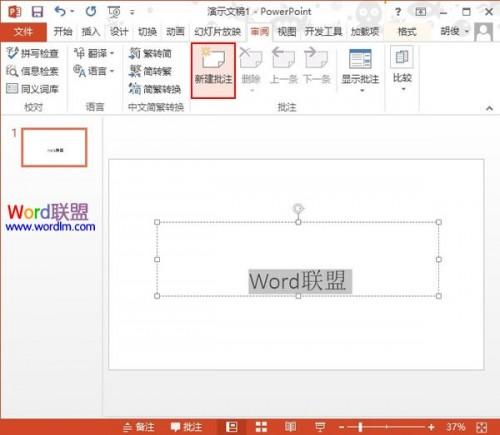 PowerPoint2013如何建立批注信息