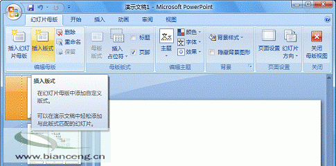 在PowerPoint2007中自定义专用幻灯片版式