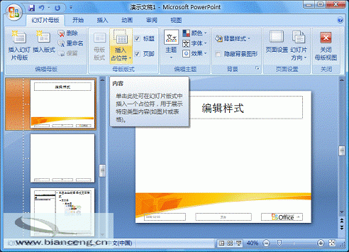 在PowerPoint2007中自定义专用幻灯片版式