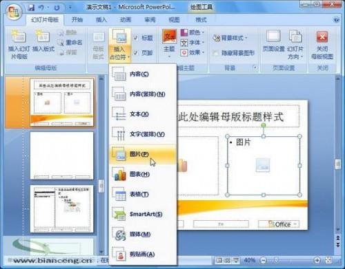 在PowerPoint2007中自定义专用幻灯片版式