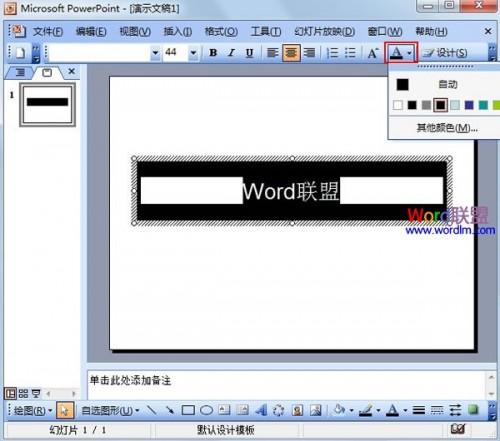 PowerPoint2003中实现局部黑底白字的效果