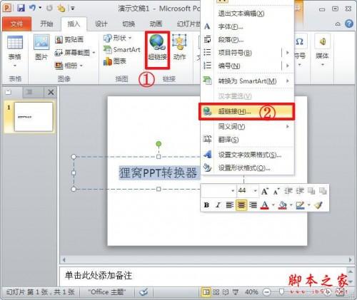 powerpoint2010在幻灯片中添加超链接的方法介绍