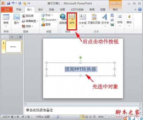 powerpoint2010在幻灯片中添加超链接的方法介绍