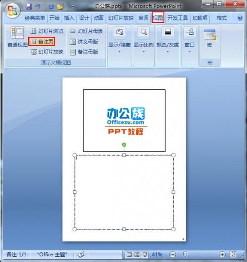 如何在PowerPoint2007备注页中添加图片设置(图文)