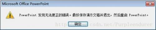 打开或保存PPT时提示:PowerPoint发现无法更正的错误的解决方法介绍