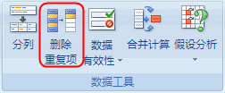 Excel2003/2007如何中删除重复数据.重复行