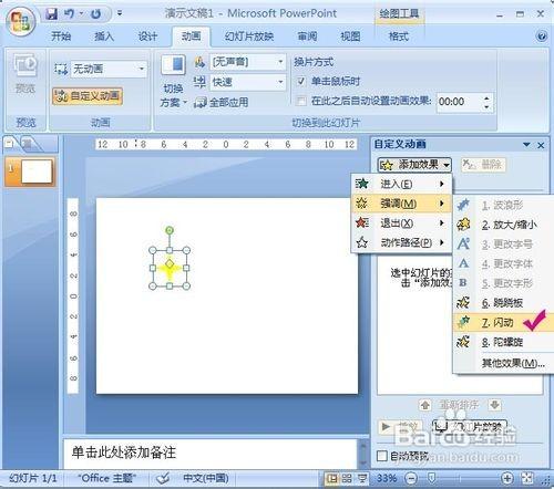 PowerPoint2007动画实例:闪烁的星星