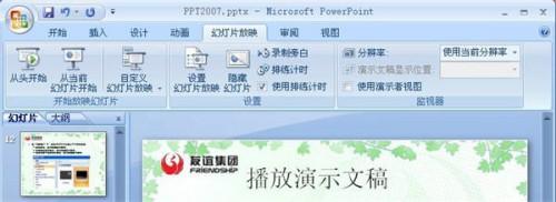 PowerPoint2007如何播放演示文稿?