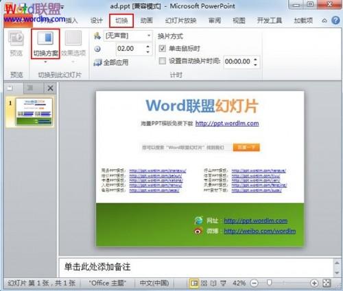 为PowerPoint2010幻灯片添加换片效果