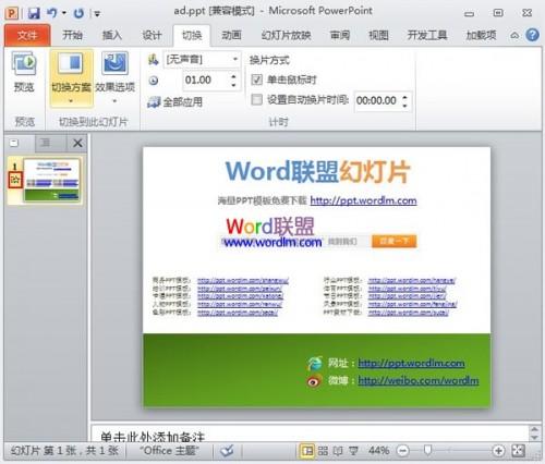 为PowerPoint2010幻灯片添加换片效果