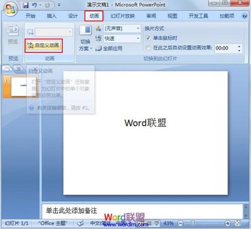 让PowerPoint2007中的文字不停闪烁