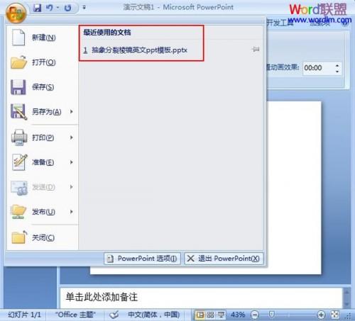 修改PowerPoint 2007最近使用的文档数目