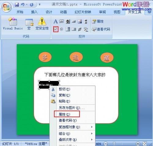 在PowerPoint2007中制作多选题