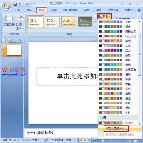 PowerPoint2007幻灯片中主体颜色的设置