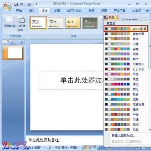 PowerPoint2007幻灯片中主体颜色的设置