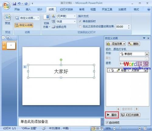 在PowerPoint2007中打字也能带上声音