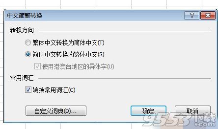 Excel怎么把简体转换成繁体