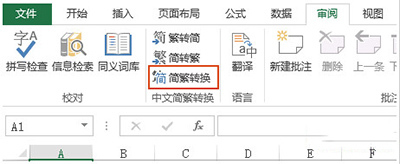 Excel2010简体繁体怎么转换