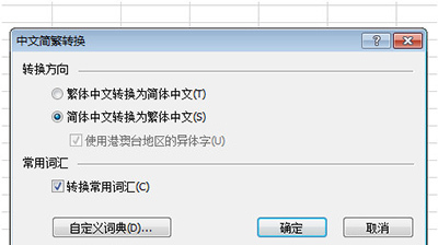 Excel2010简体繁体怎么转换