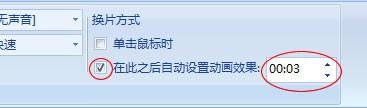 设置PowerPoint2007自动循环播放