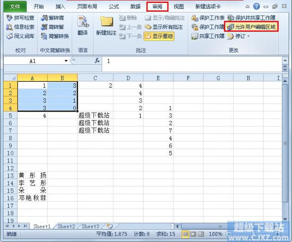 Excel2010如何设置允许编辑区域?