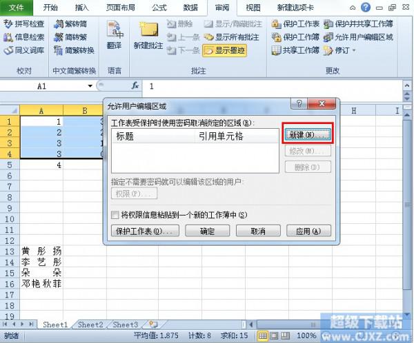 Excel2010如何设置允许编辑区域?