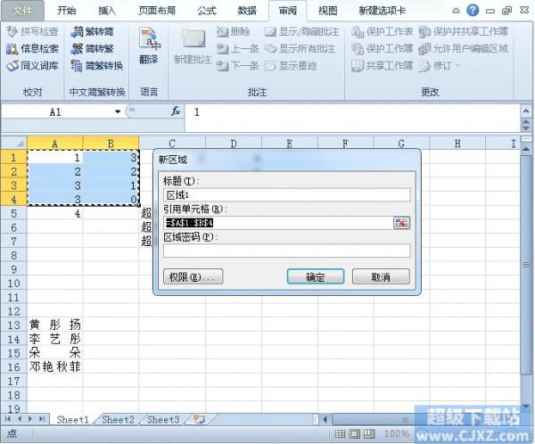 Excel2010如何设置允许编辑区域?