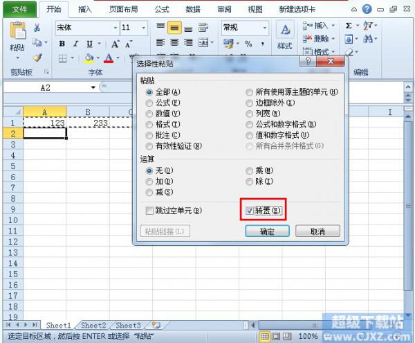 Excel2010数据纵横向排列如何转换