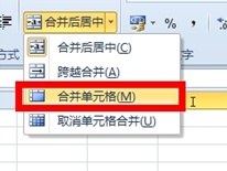 Excel2010怎么合并单元格