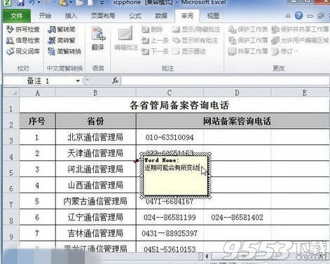 Excel2010怎么添加单元格批注