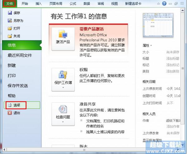 Excel2010如何清除文件打开记录?