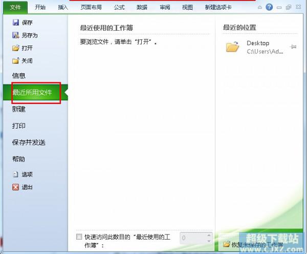 Excel2010如何清除文件打开记录?