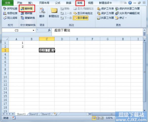 Excel2010里繁简体如何互换?