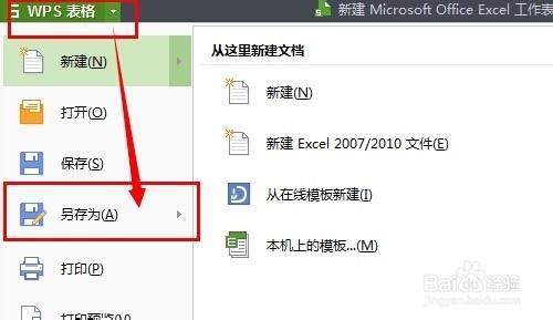 WPS表格如何保存为Excel表格的格式