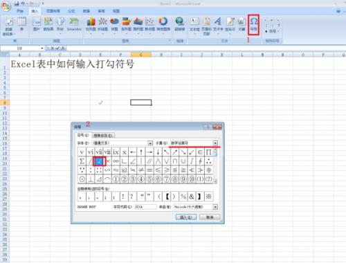 excel 常见符号输入方法详解