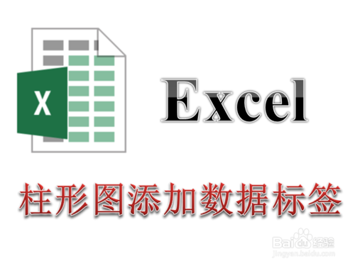 Excel柱形图添加数据,如何操作?