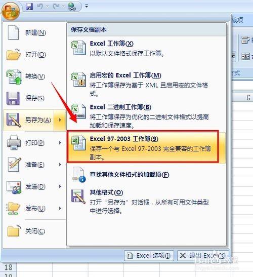EXCEL我这是2007版,传给其他人是2003版要怎么弄
