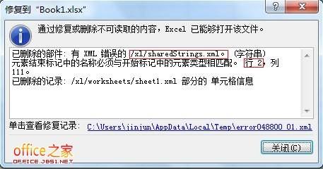 如何通过修复或删除解决打开Excel文件提示发现不可读取的内容?