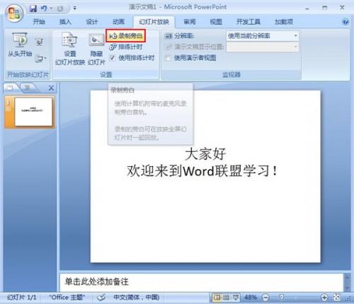 PowerPoint2007中如何录制旁白