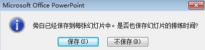 PowerPoint2007中如何录制旁白