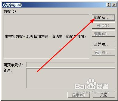 excel怎样创建不同的方案摘要?