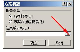 excel怎样创建不同的方案摘要?