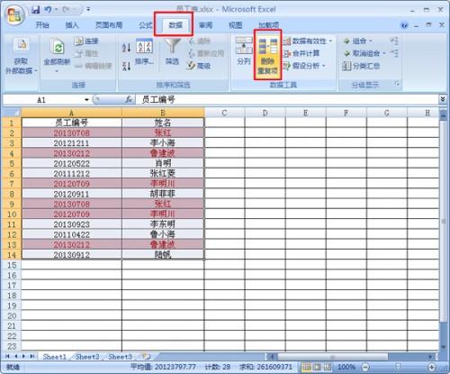 如何在Excel2007中快速找出并删除重复数据