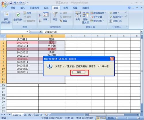 如何在Excel2007中快速找出并删除重复数据