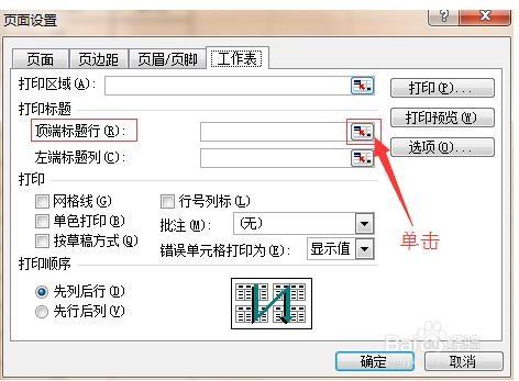 如何在Excel表格里设置每页打印时都有表头?