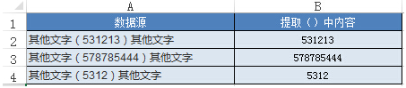 如何在Excel中提出括号中的内容