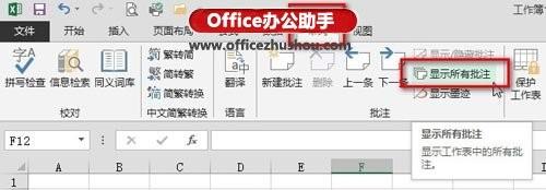 Excel 2013中怎样隐藏或显示所有批注